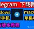telegeram官网入口-telegeram官网入口最新版