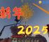 2025stline版本-gamers in 2025