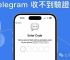 telegeram官网链接-telegeram怎么收不到验证码