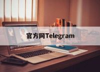 [telegeram老版本]telegeram中文版下载