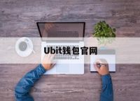 [Ubit钱包官网]bitpie钱包官网