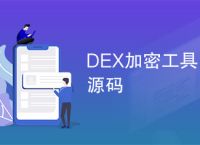 [dex工具手机版]dex编辑器+++安卓版