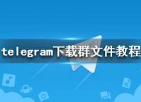 关于telegeram下载路径的信息