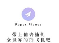 包含纸飞机app中文版官网下载的词条