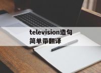 关于television造句简单带翻译的信息