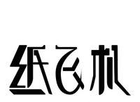 [纸飞机国际服下载]纸飞机国际版加速器