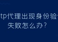 [s2801620身份验证失败]身份验证失败请重新登录是改密码了吗