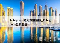 Telegram一直连接中-telegram86号码限制