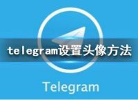 telegream中文版下载安卓-telegreat中文下载安卓官网