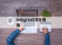 [telegreat汉化链接]teaching安卓202汉化