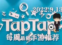 taptap下载-taptap下载安装