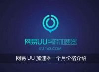 uu加速器怎么用-uu加速器怎么用switch