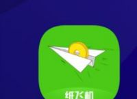 有一个纸飞机的app叫什么名字-有一个纸飞机的app叫什么名字啊