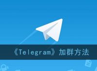 telegeram怎么用-telegram现在怎么用