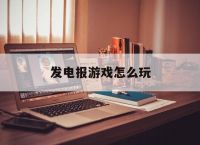 [发电报游戏怎么玩]传电报的游戏怎么玩?