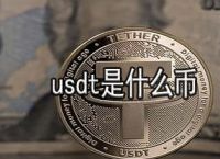 [usdt怎么换成人民币]usdt怎么换人民币汇率