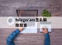 [telegeram怎么解除禁言]telegram spam info bot 禁言