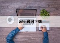 [telei官网下载]telegraph纸飞机下载