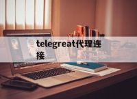 [telegreat代理连接]telegram连接一直转圈