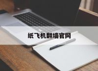 [纸飞机翻墙官网]纸飞机官网app