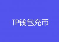 TFX和TP钱包有关系的简单介绍