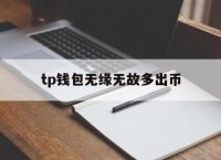 [tp钱包无缘无故多出币]tp钱包的币直接被转走了