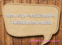 [手机免费vps试用7天]手机免费vps试用7天有效吗