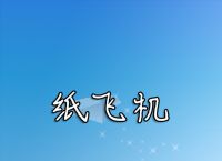 [纸飞机怎么调成中文版了苹果]纸飞机中文版怎么设置汉化苹果手机