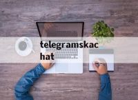 关于telegramskachat的信息