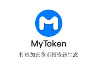 数字货币行情mytoken的简单介绍