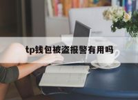 [tp钱包被盗报警有用吗]tp钱包被盗报警有用吗安全吗