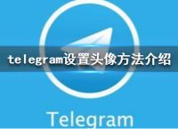 telegram怎么关-telegeram关闭自动下载