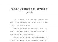 小狐狸作文400字-小狐狸作文400字三年级