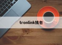 tronlink钱包-imtoken官网钱包下载