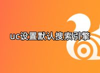 uc浏览器搜索引擎怎么设置成电脑版-uc浏览器搜索引擎怎么设置成电脑版的