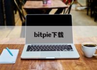 bitpie下载-bitpie钱包下载地址