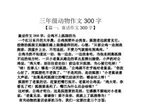 小狐狸的作文300字-小狐狸的作文300字怎么写