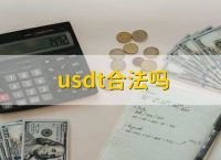 在中国usdt合法吗-2021年usdt交易中国合法吗