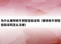 电报收不到短信验证码登录不了了的简单介绍