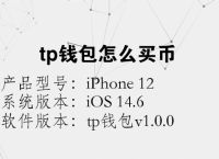 tp钱包下载ios-tp钱包下载官网app最新版本