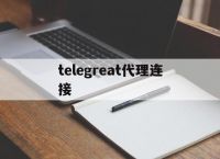 [telegreat代理连接]telegra可用代理2022