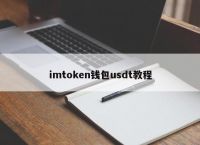 imtokenusdt钱包-imtokenusdt钱包地址