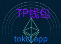 关于tp钱包下载地址tokenpocketpro的信息