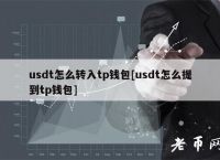 tp的币怎么提到交易所卖-怎么把币从交易所提到tp钱包