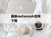 最新metamask官网下载-metamask官网下载最新版本