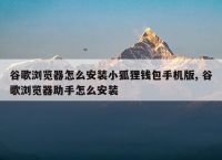 小狐狸钱包怎么更新版本-小狐狸钱包怎么更新版本的