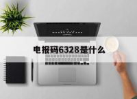 电报码6328是什么-17328数字是什么意思