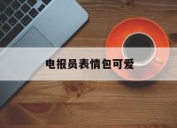 电报员表情包可爱-okok的表情包可爱