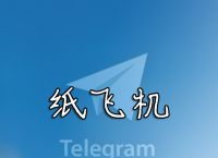 安卓纸飞机聊天软件-安卓纸飞机聊天软件怎么注册账号