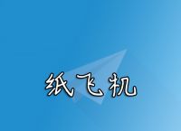 纸飞机ios中文版-纸飞机中文安装包苹果